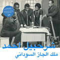 شرحبيل أحمد - The King Of Sudanese Jazz = ملك الجاز السوداني | Mint (M) Mint (M) Love Vinyl Records