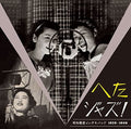 Various Artists - Heta Jazz! Syouwa Senzen Inchiki Band 1929-1940 | Love Vinyl Records
